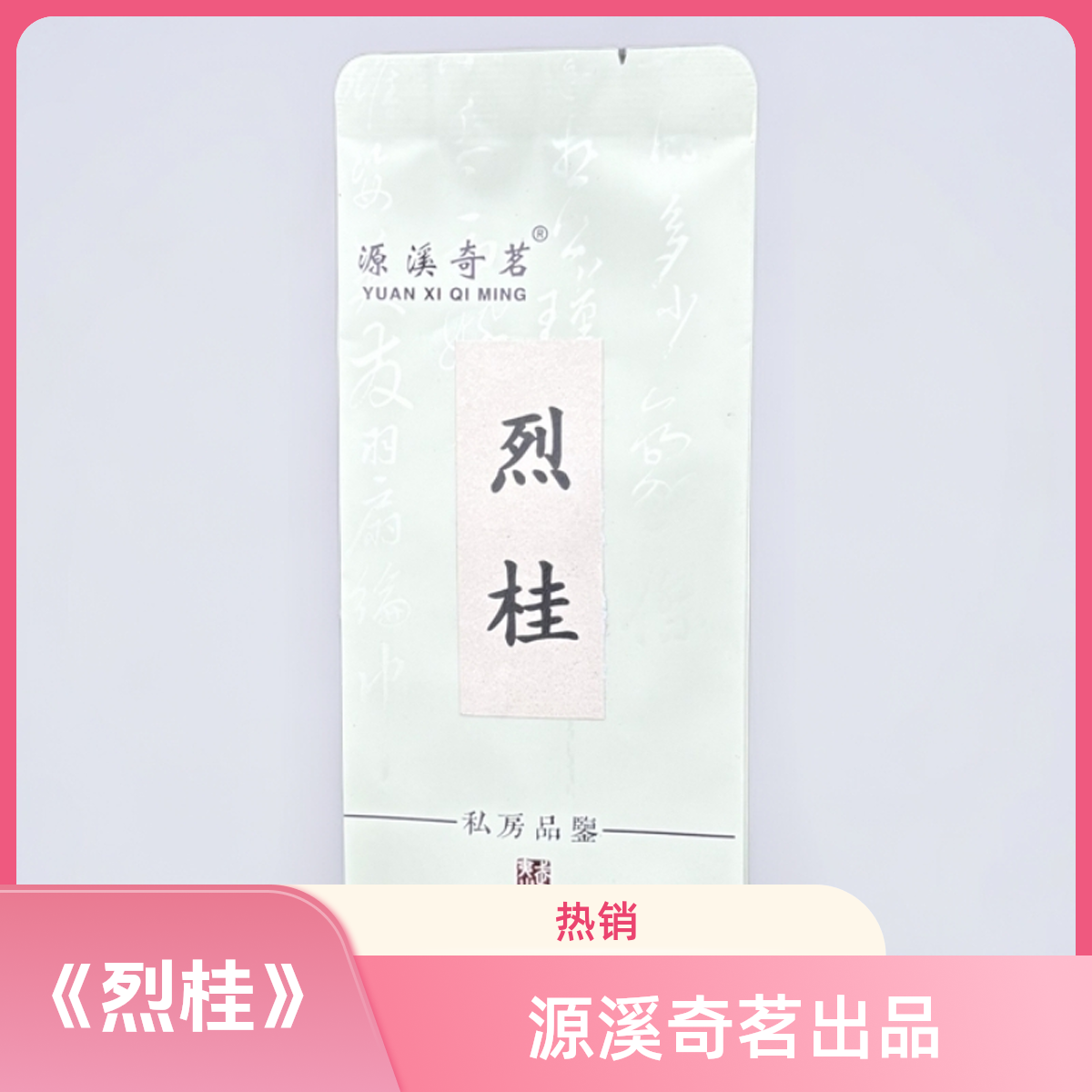 【源溪奇茗】武夷岩茶《烈桂》