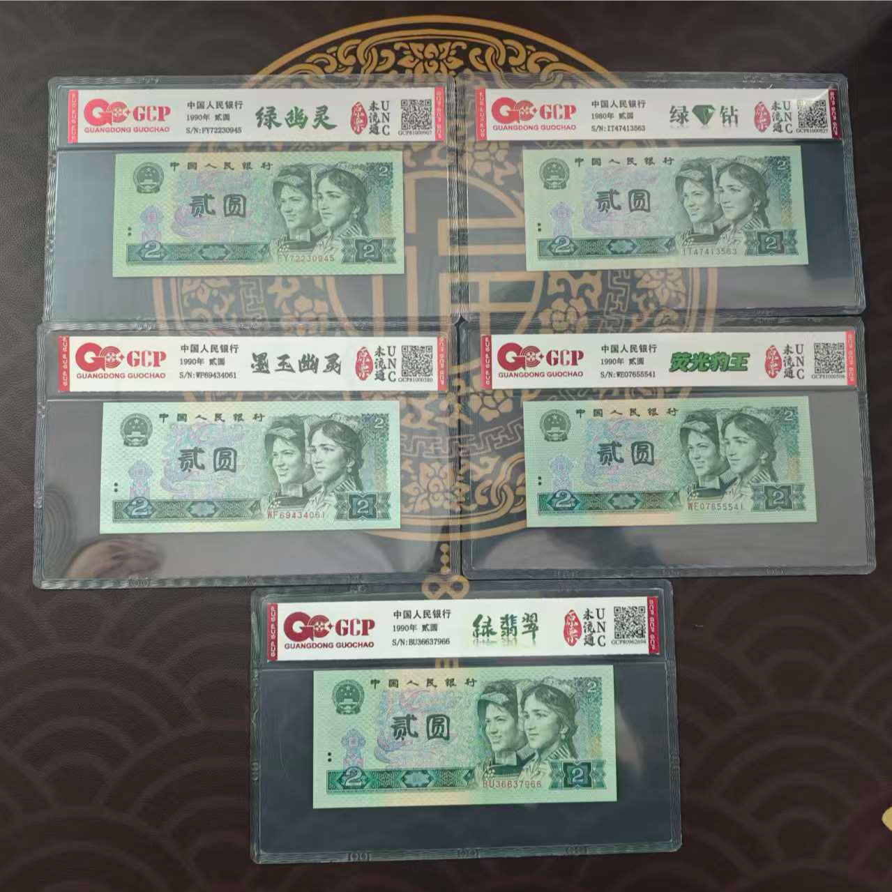 第四套人民币5枚贰元含绿幽灵不挑号
