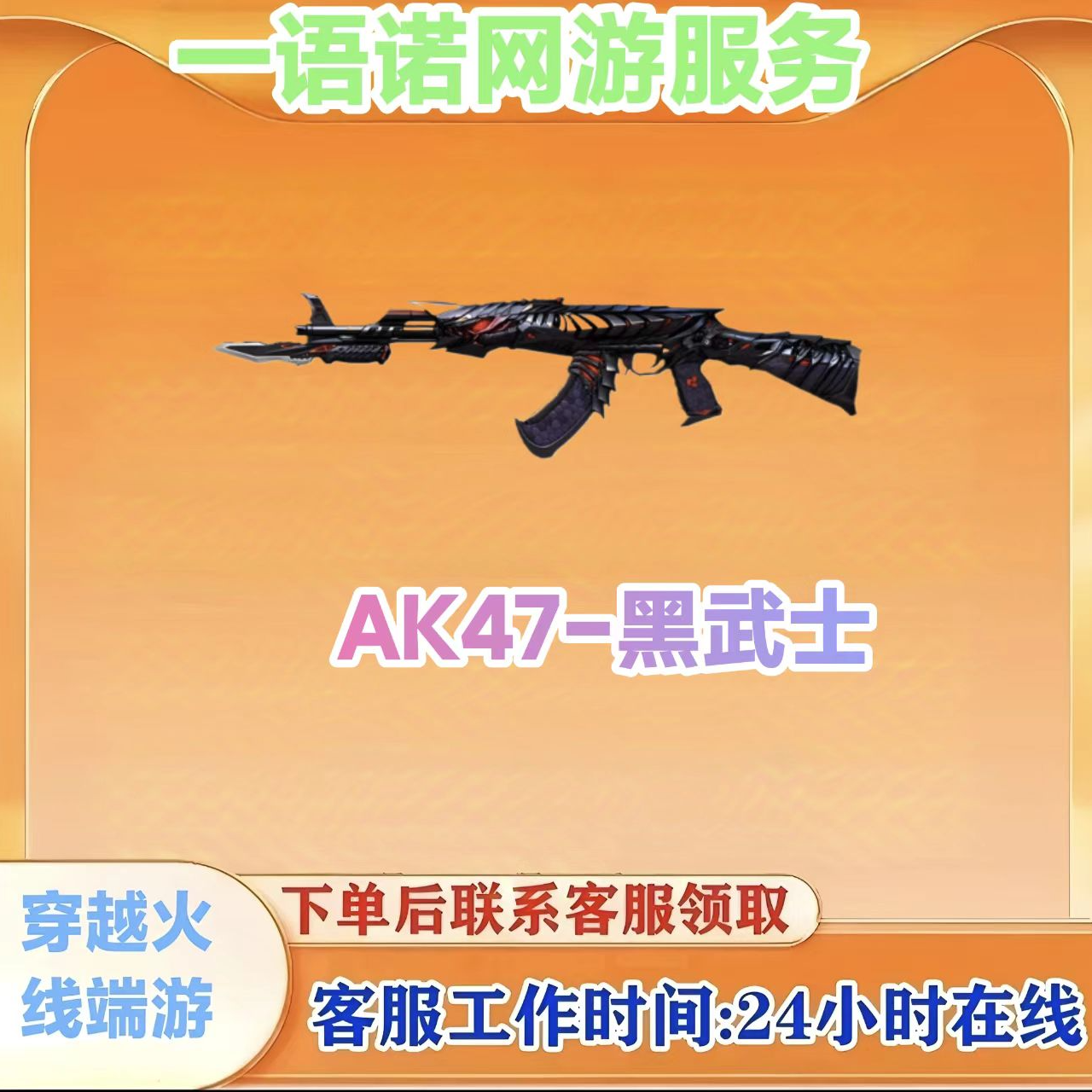 CF 穿越火线端游商品【黑武士-AK47】永久武器 秒到
