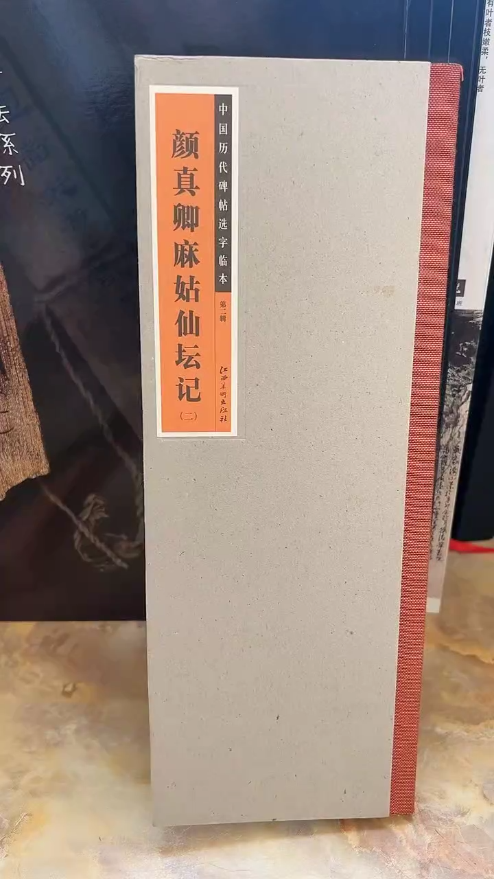颜真卿颜氏家庙碑 （二）中国历代碑帖选字临本