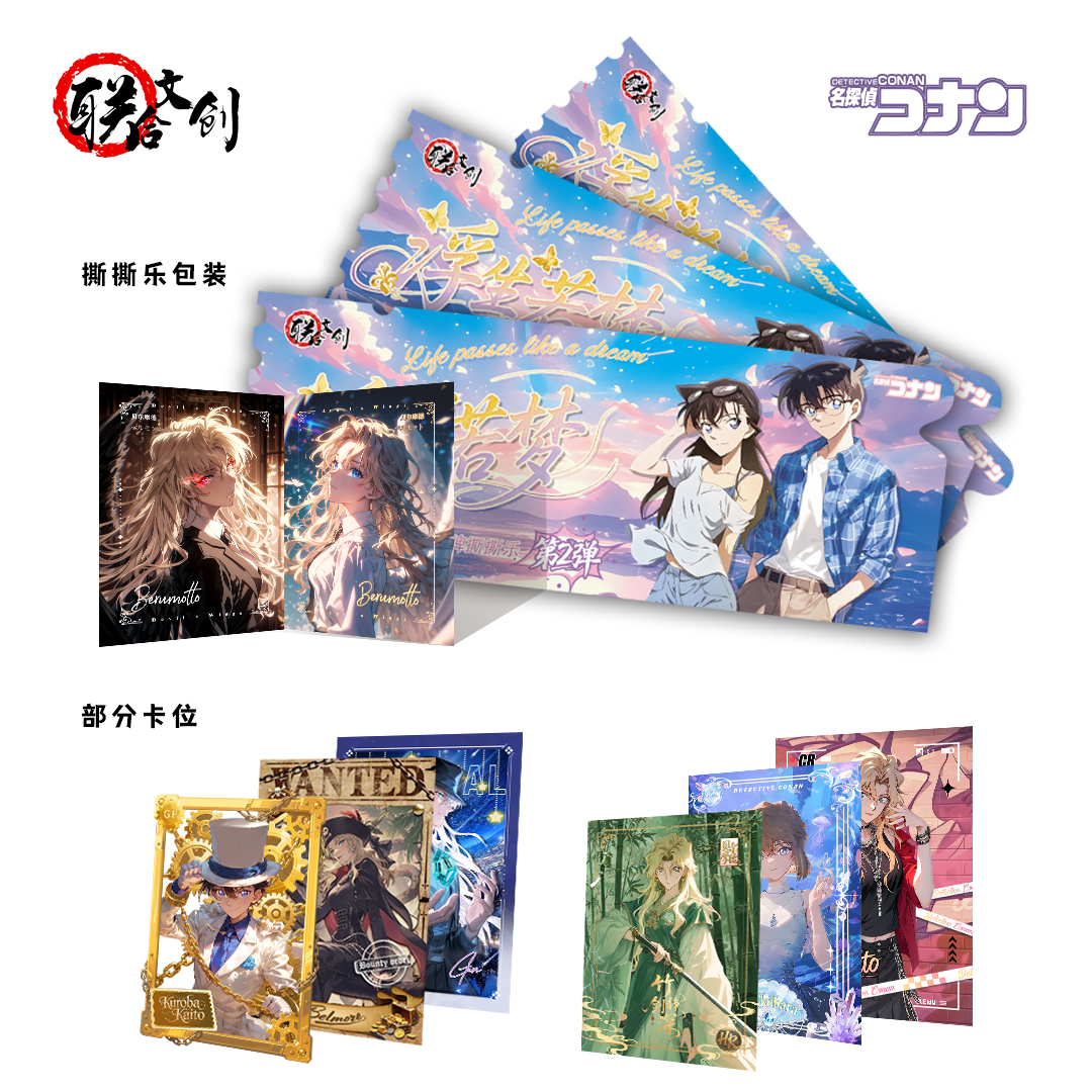 【玩法】联合文创 浮生若梦柯南撕撕乐第二弹系列 二创默认代拆