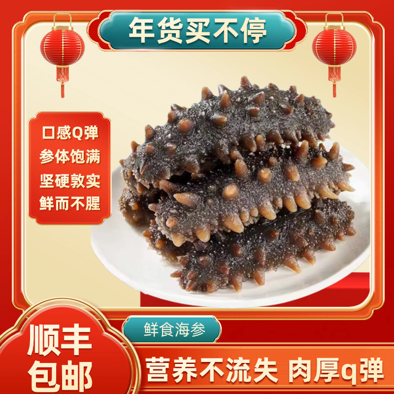 鲜食海参口感Q弹5-7头/斤共3斤海参营养新冷链直发冷冻保存