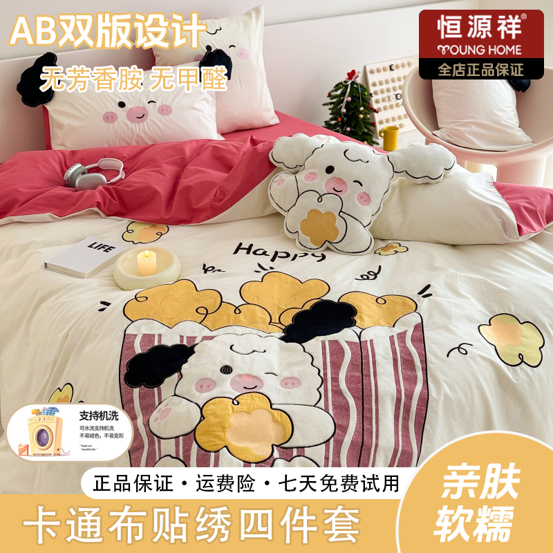 恒源祥2025新款卡通贴布绣加厚定织全棉纯棉水洗棉四件套可爱家用