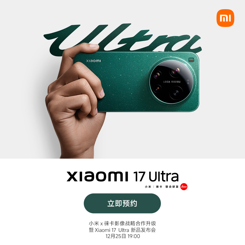 新品手机Xiaomi 17 Ultra 预约发布会 12月25日见