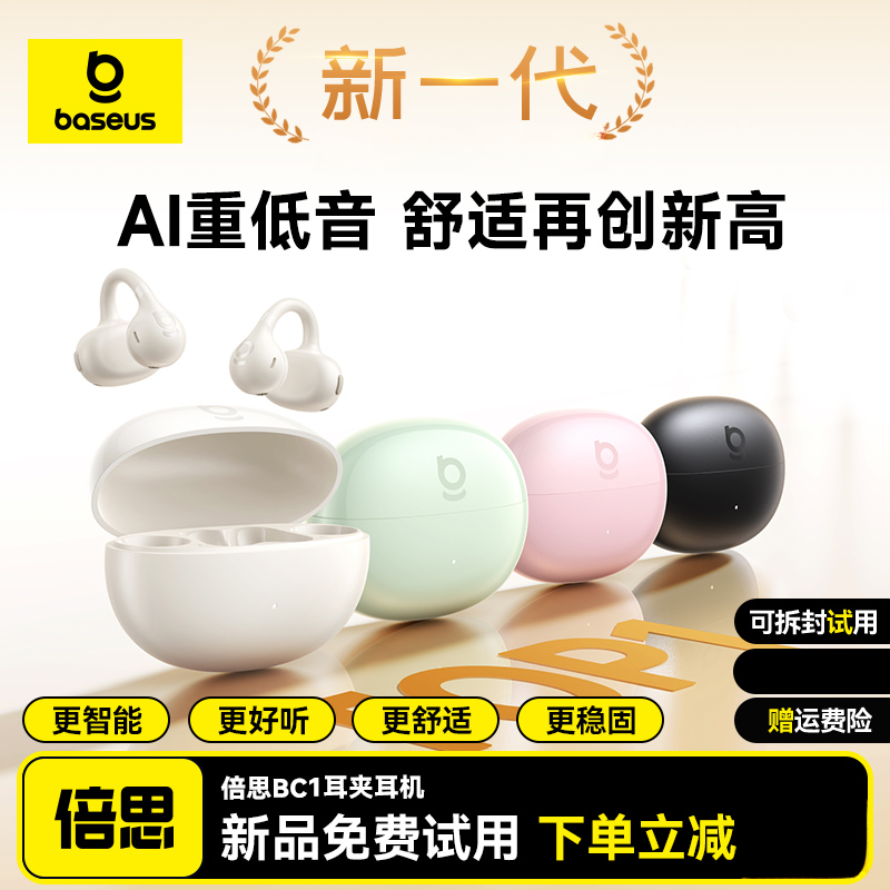 【重磅革新】倍思BC1开放式蓝牙耳机AI音效不入耳长续航运动耳夹式