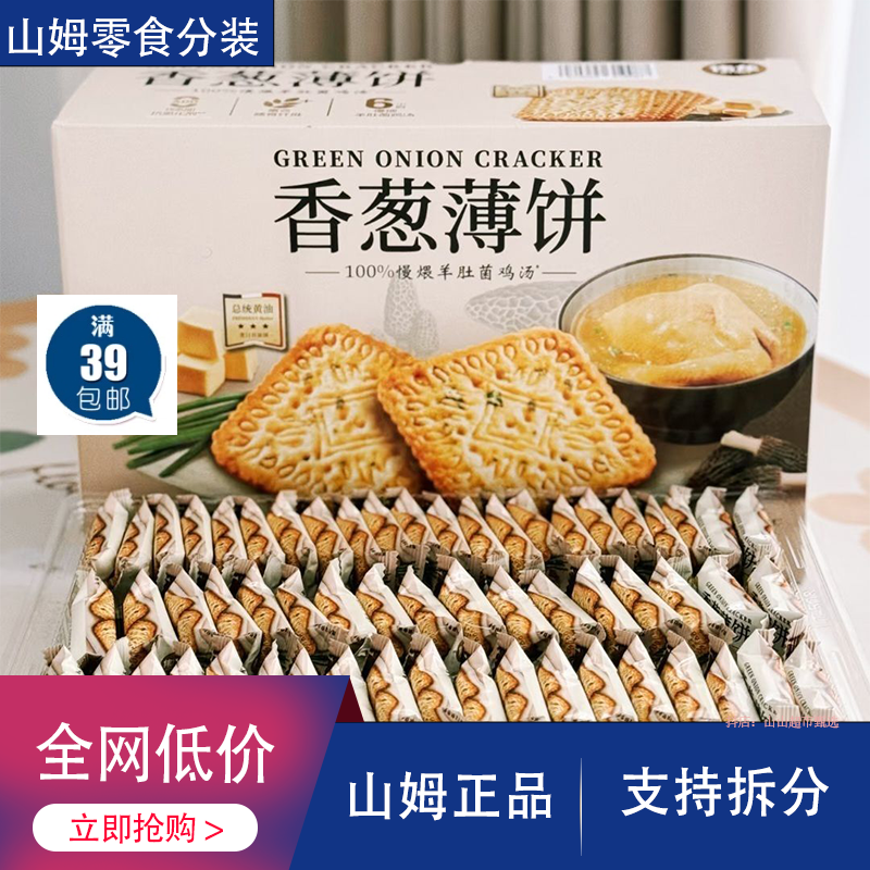 【山姆零食分装】伟龙香葱薄饼羊肚菌煨鸡汤味饼干独立小包休闲零食