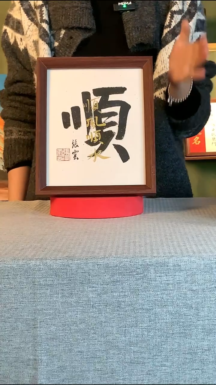 书法一****^《顺风顺水》10寸手写手绘摆件