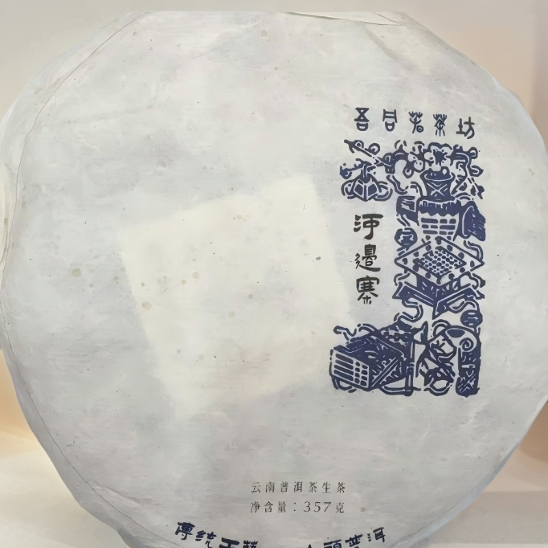 15526//2021年 河边寨 357g【生茶】