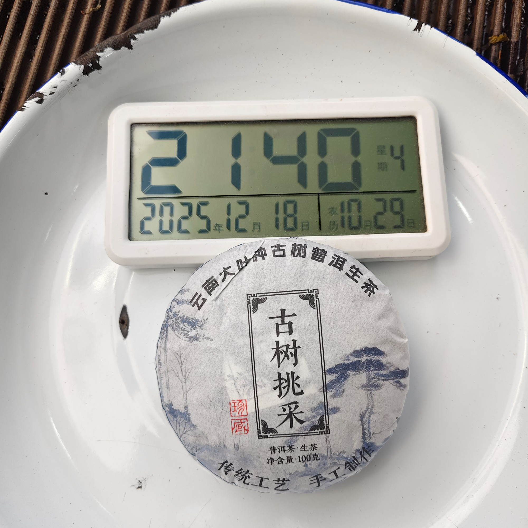 【2625号】2023年邦东曼岗古树挑采 春   普洱茶生茶  12月18日