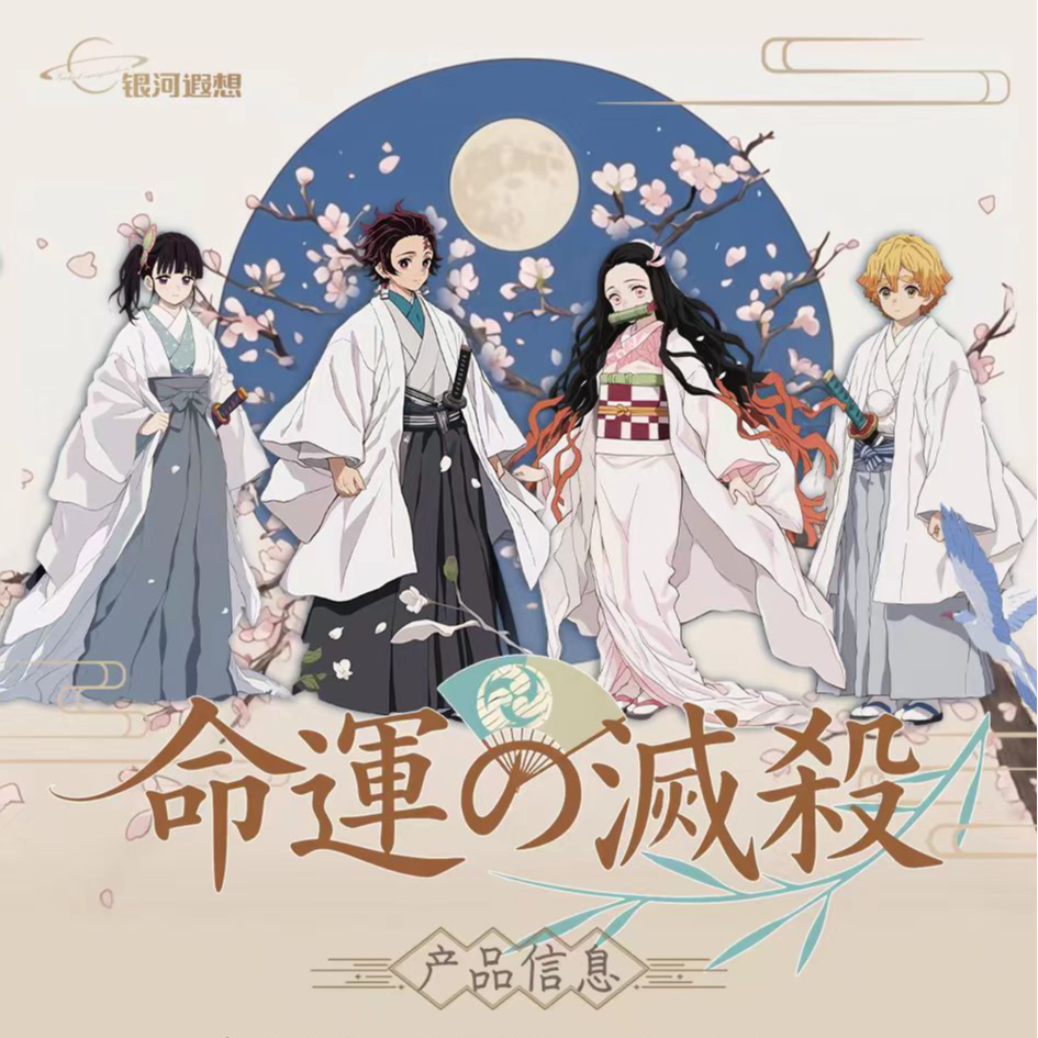 【命運の滅殺】鬼灭之刃× 银河遐想联动引爆命运之章收藏盲盒代拆！