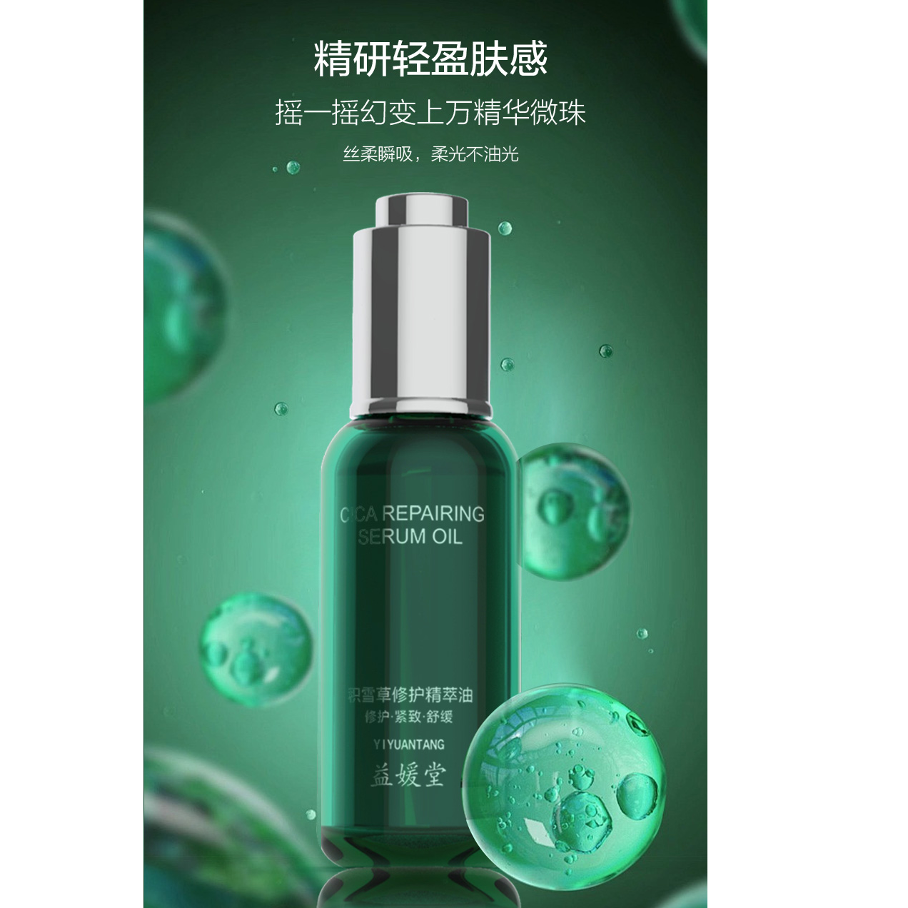 积雪草修护精萃油