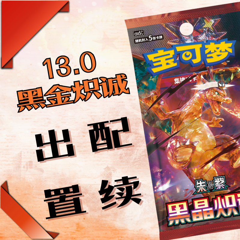 【拆卡】PTCG宝可梦卡牌13.0黑金炽诚出配置续（拆后不退不换）