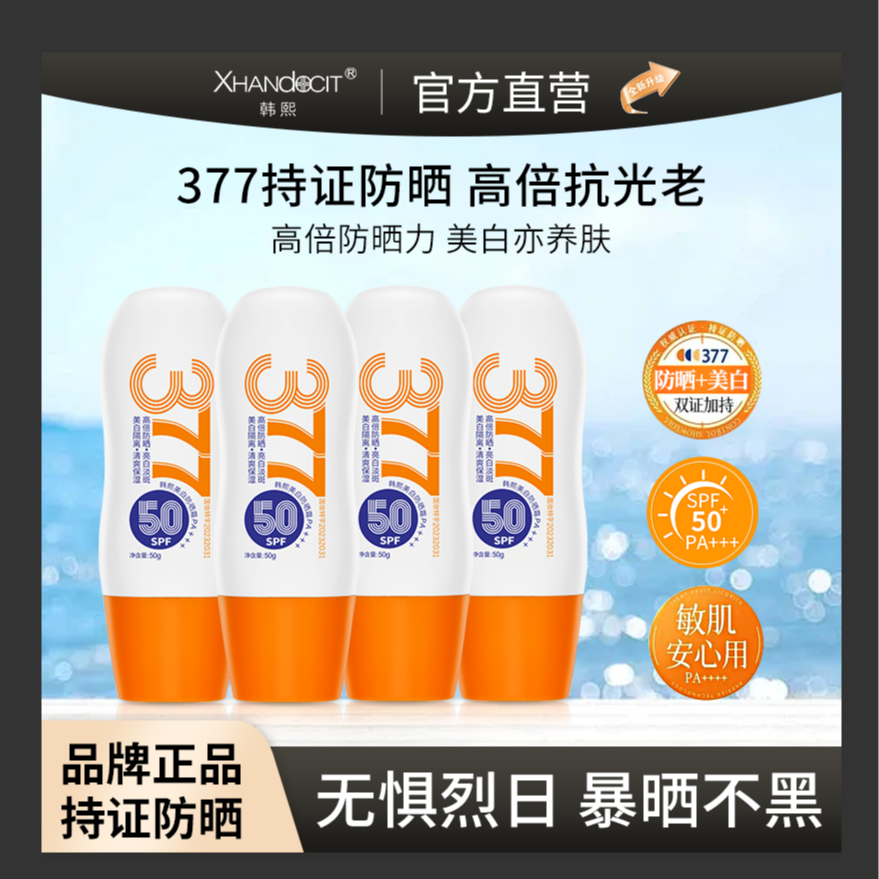 【美白·防晒·隔离·水润】377美白防晒霜SPF50+遮瑕防紫外线防水防汗