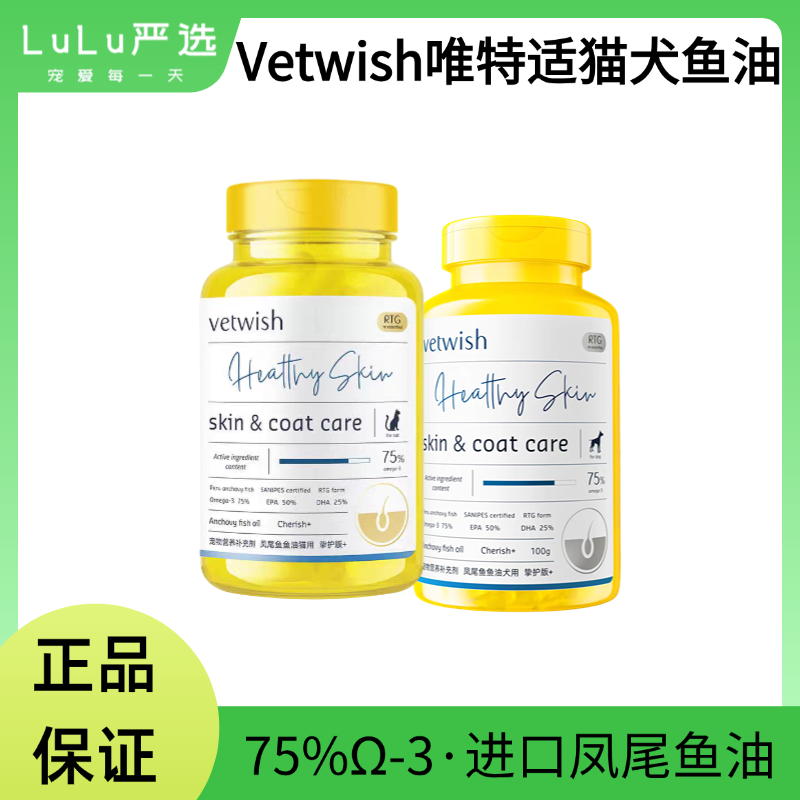 【正品保证】Vetwish唯特适凤尾鱼鱼油猫犬用75%Ω-3浓度100粒装