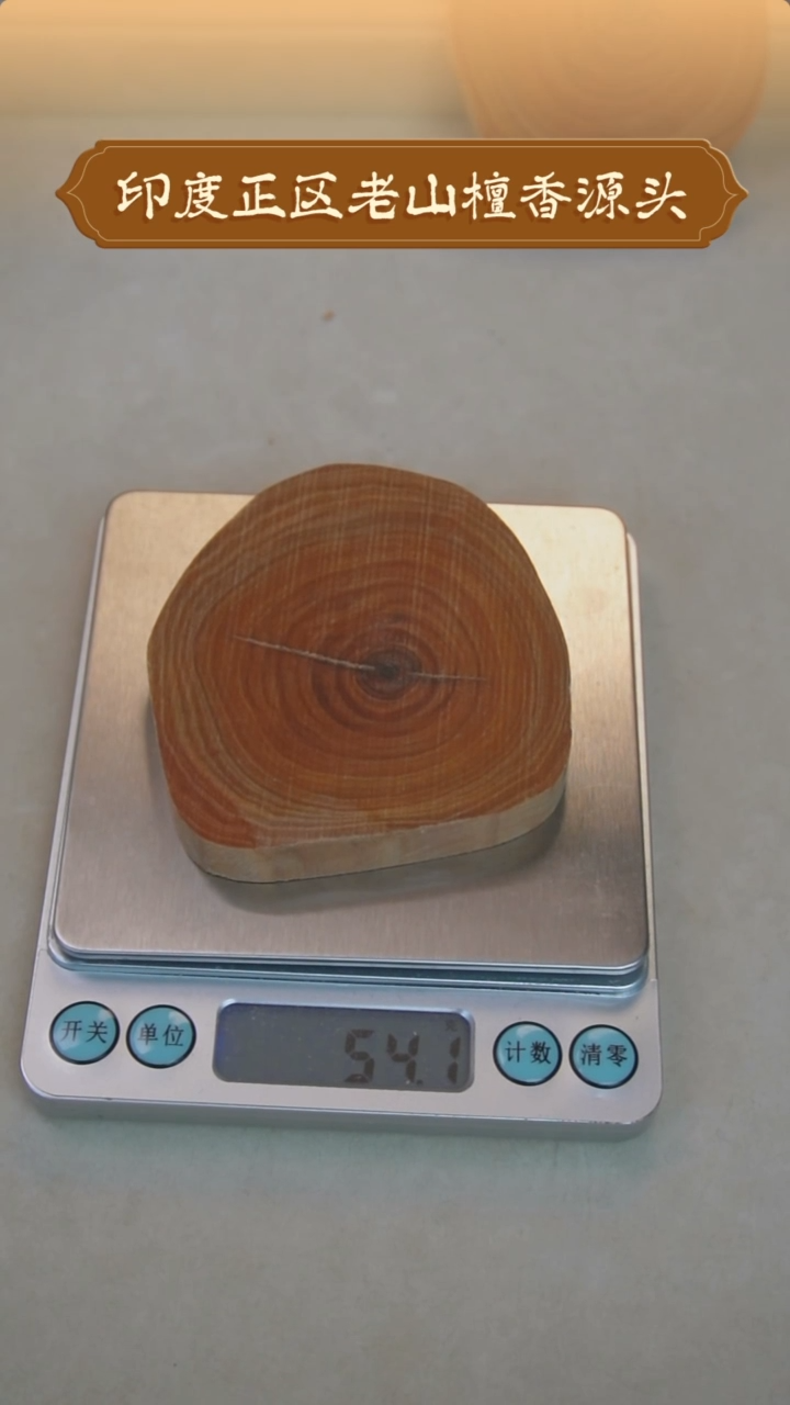 【闪购商品】檀香木其他聚缘堂印度老山檀香54g-3.8元/g