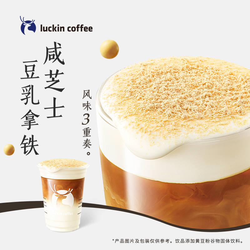 luckin coffee/瑞幸咖啡咸芝士豆乳拿铁 咖啡电子兑换券 