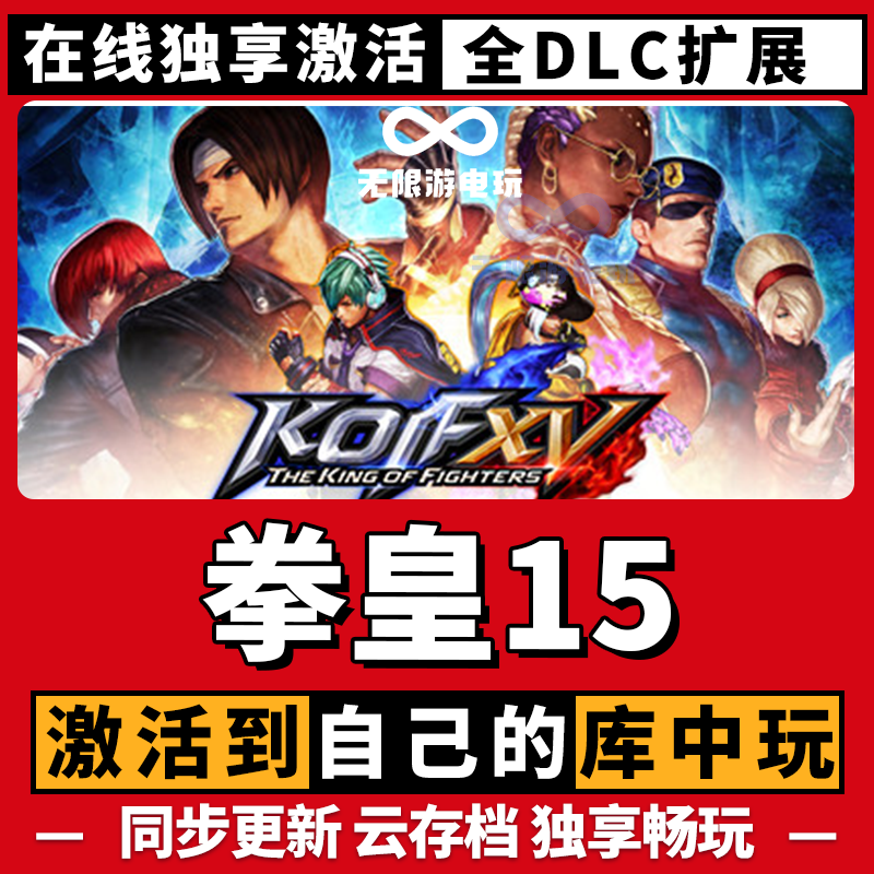 拳皇15 激活码 全球区 CDKEY 激活入库 pc电脑游戏