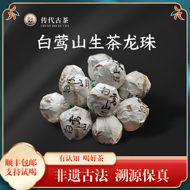 2025年 白莺山古树头春普洱生茶龙珠8g/颗