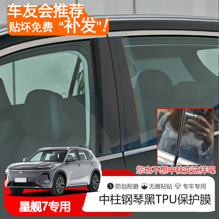 【车友会推荐，贴坏补发】星舰7专用中柱钢琴漆TPU保护膜防刮耐磨