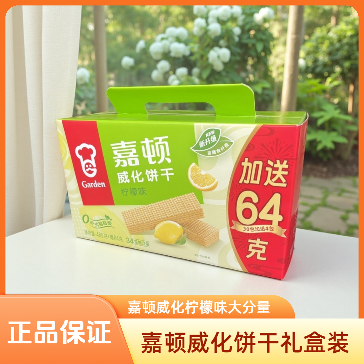 嘉顿威化饼干柠檬味礼盒装544g大分量独立包装办公室休闲零食品