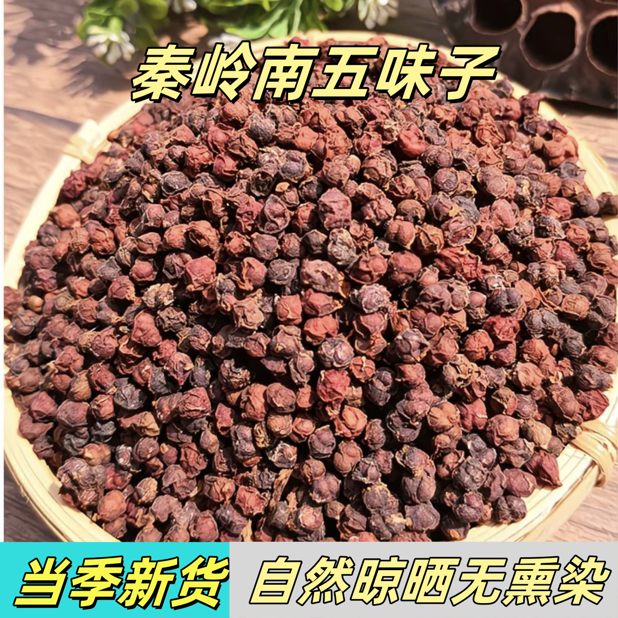 精选秦岭南五味子干货可泡茶泡酒养生滋补营养