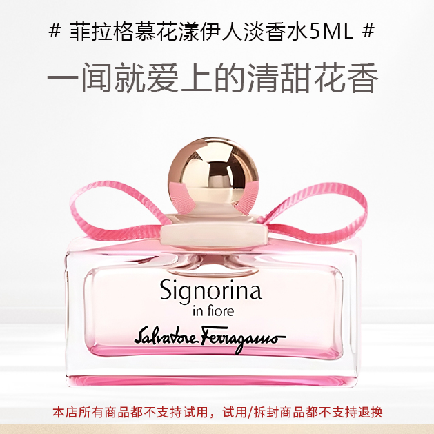 FERRAGAMO/菲拉格慕菲拉格慕花漾伊人淡香水5ml小样清甜花香芭蕾