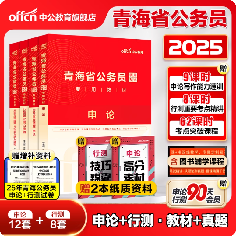 中公青海省公务员2025青海考公务员教材历年行测申论乡镇招警选调