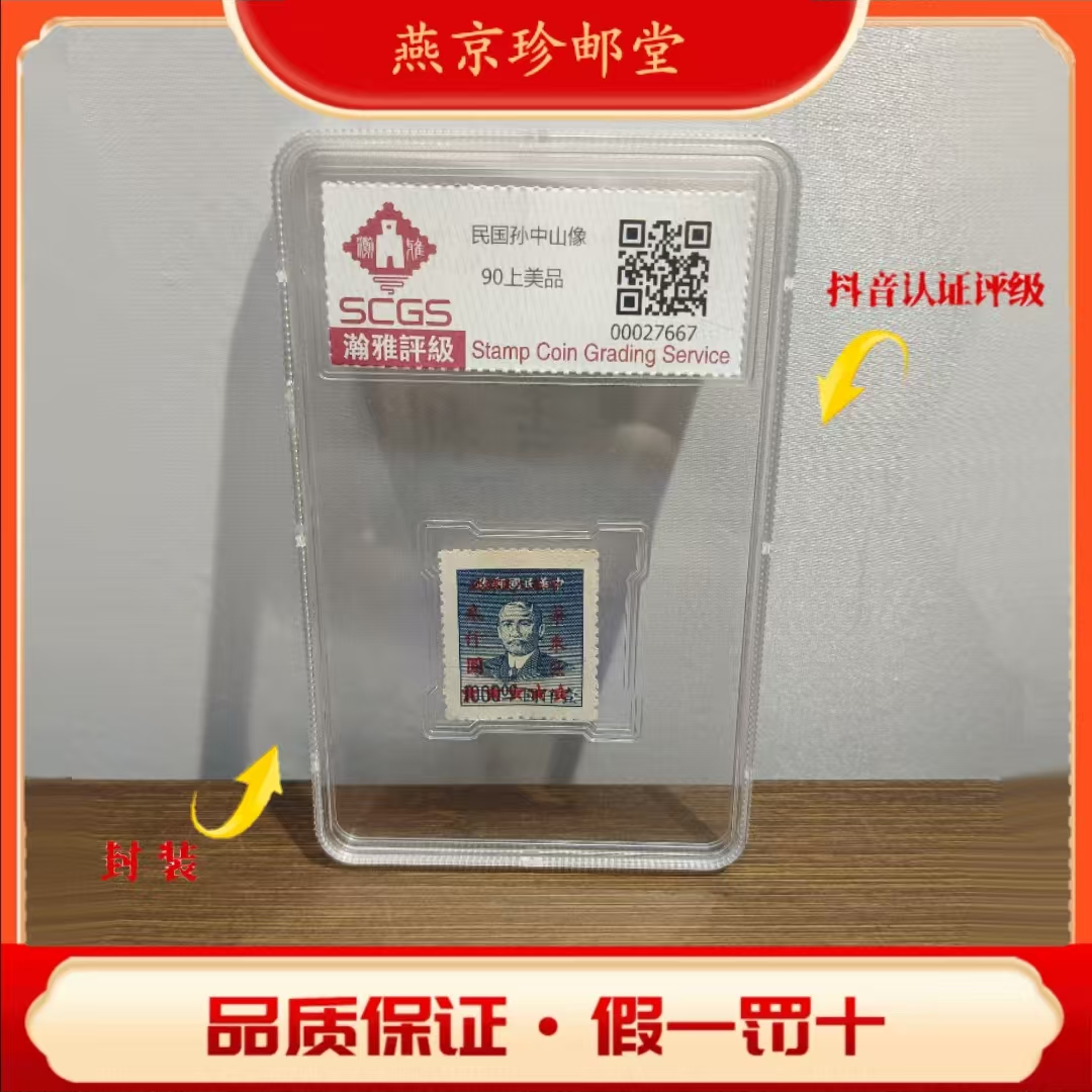 瀚雅评级鉴定  民国孙像 邮票