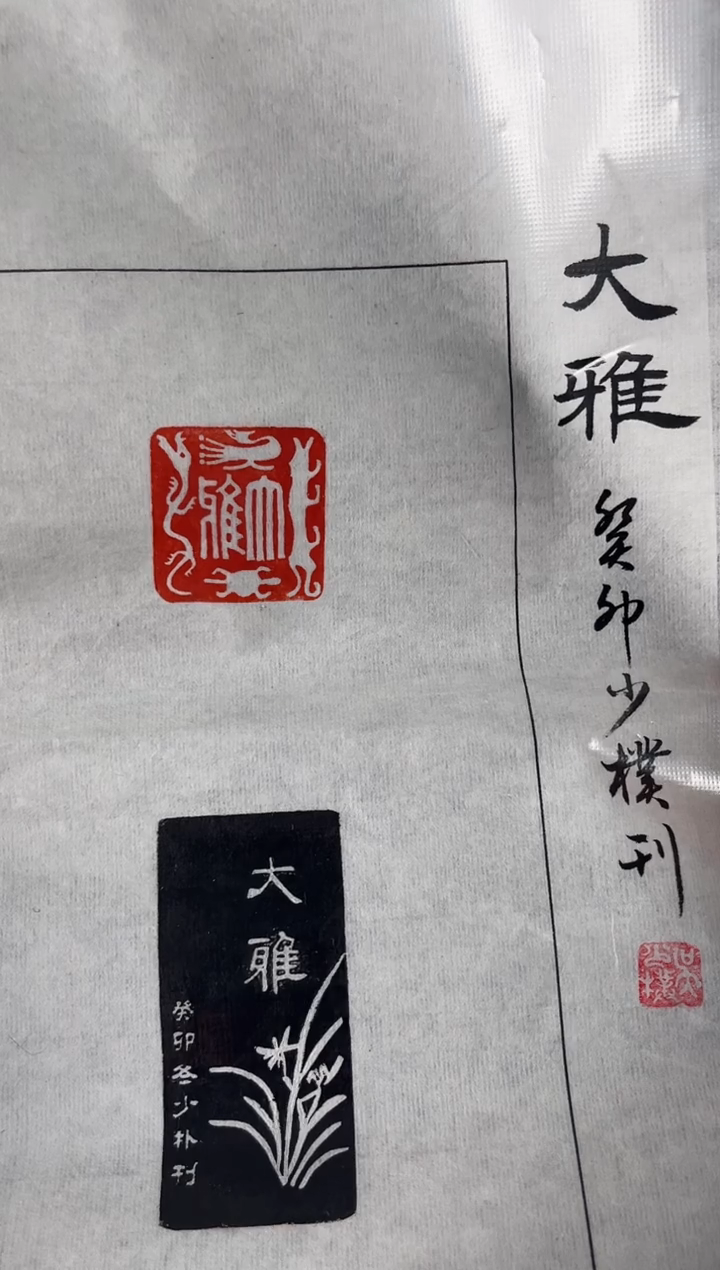 【闪购商品】拓片用纸印石篆刻内容大雅