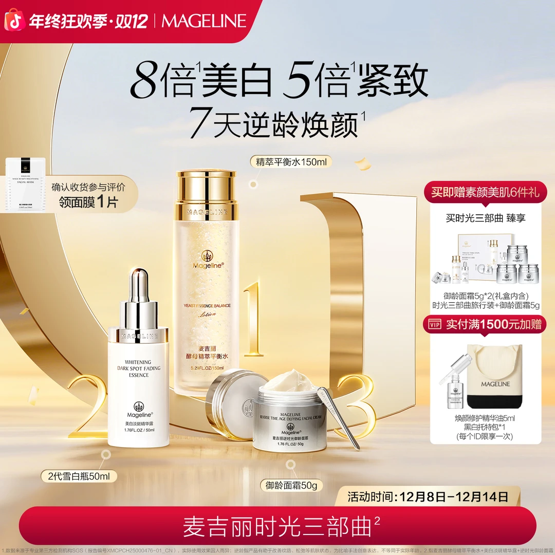 【专柜正品】麦吉丽时光三部曲 爽肤水精华面霜滋润护肤套盒正品