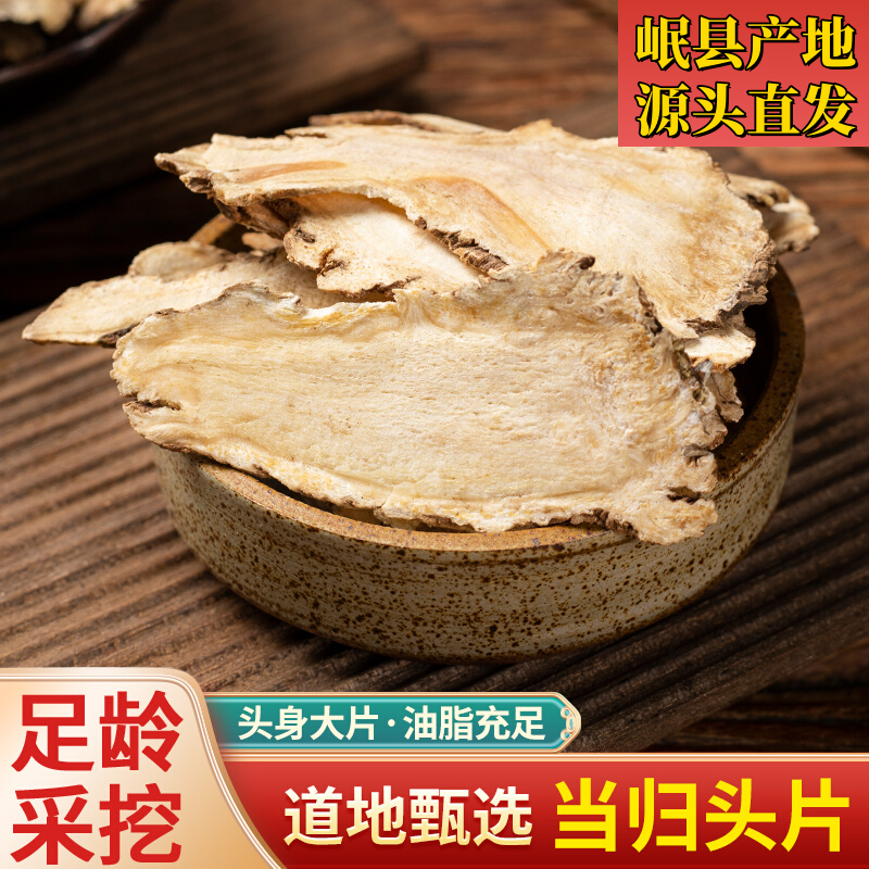 甘肃岷县当归精选当归头片中药材正品泡水岷县党参切片
