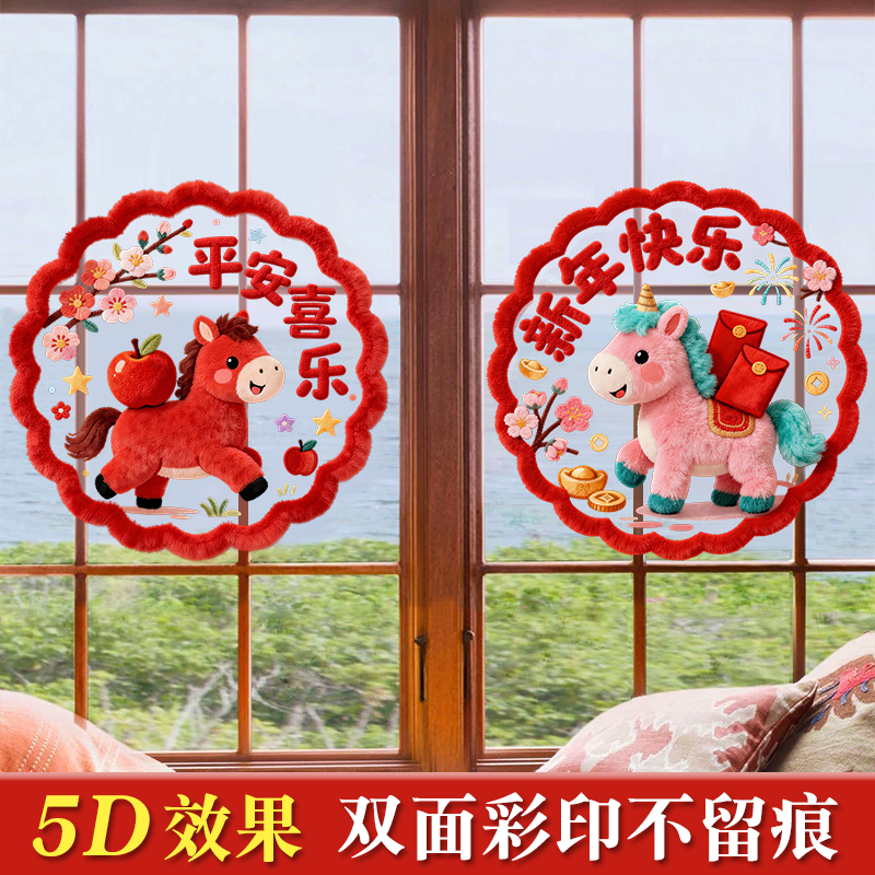 马年2026新款新年窗花静电5D玻璃贴门过年贴纸福字春节橱窗装饰