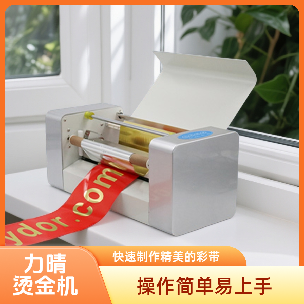 力晴数码无版烫金机小型烫字机花篮飘带平面广告电脑热烫印设备