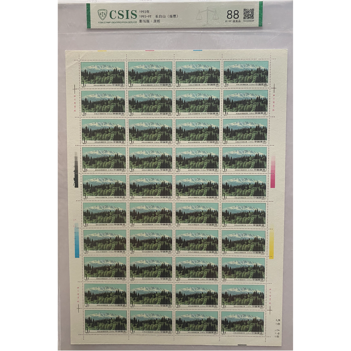 《1993 长白山》 大版票 套票 CSIS评级 邮票