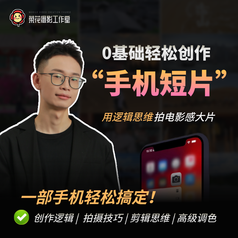 [菜花摄影] 0基础创作手机短片视频课