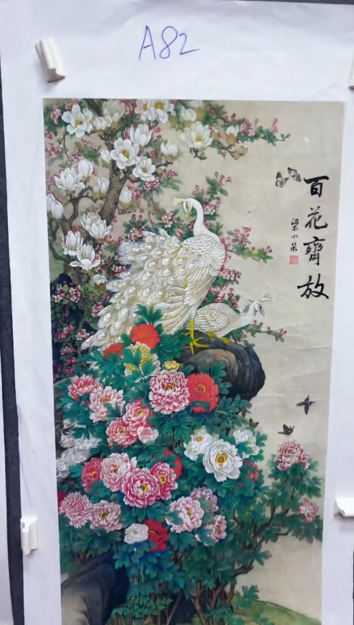 悦白书画年画年画A82