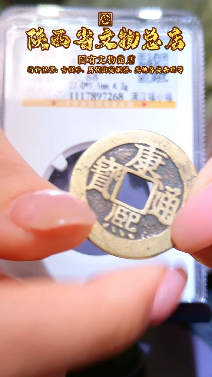 【闪购商品】铜康熙通宝/88/小福/7268