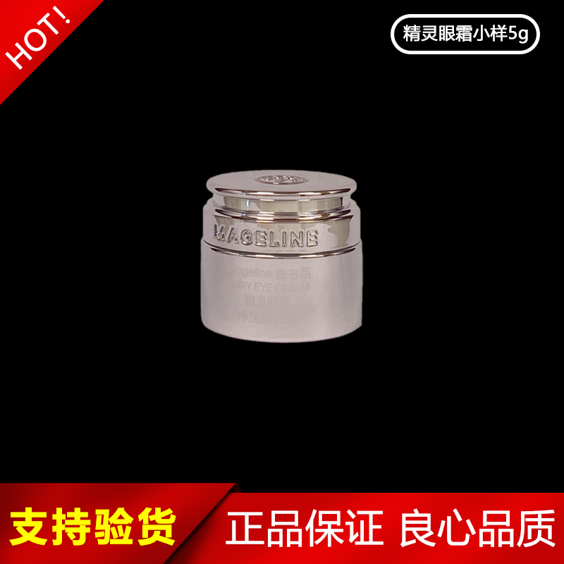 麦吉丽精灵眼霜提拉紧致淡化细纹补水保湿舒缓肌肤小样旅行装5g女