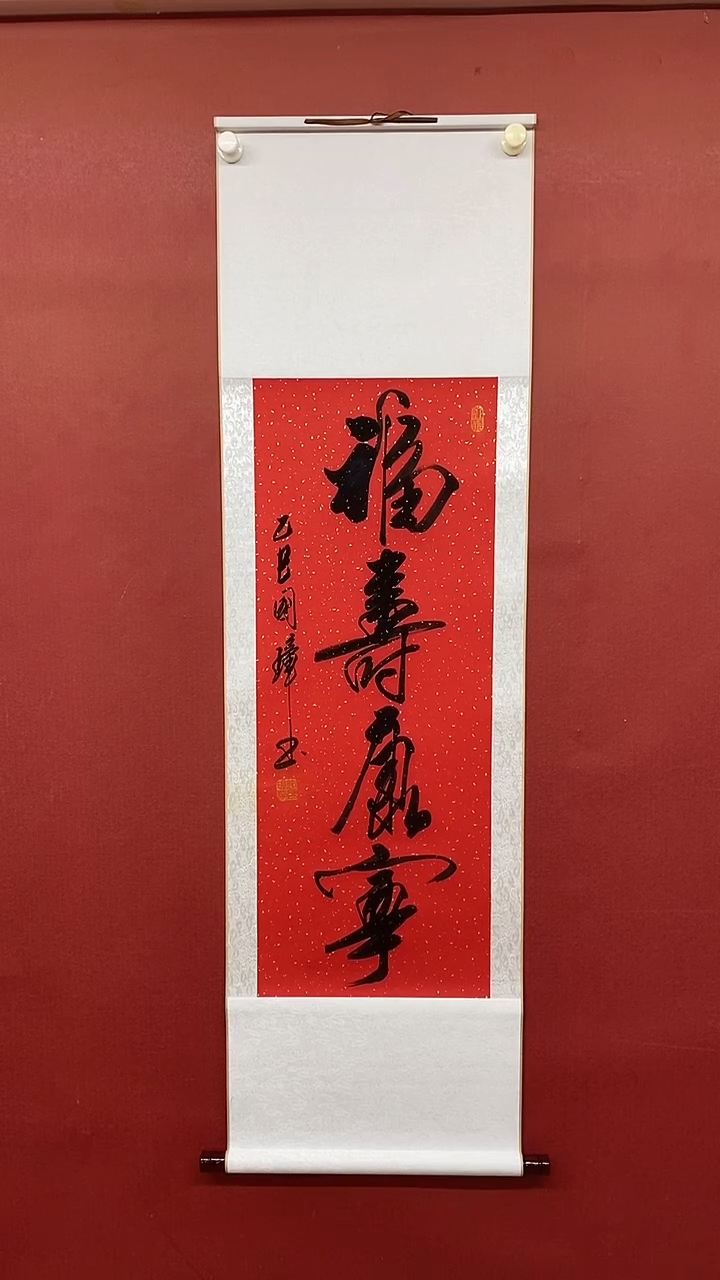 【闪购商品】书法福寿康宁  三尺竖卷轴 姚国璋