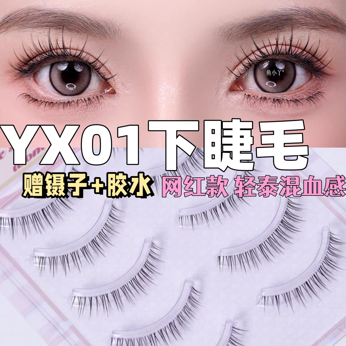 鱼小丫YX01下睫毛根根分明透明细梗隐形柔软自然漫画仙子毛假睫毛