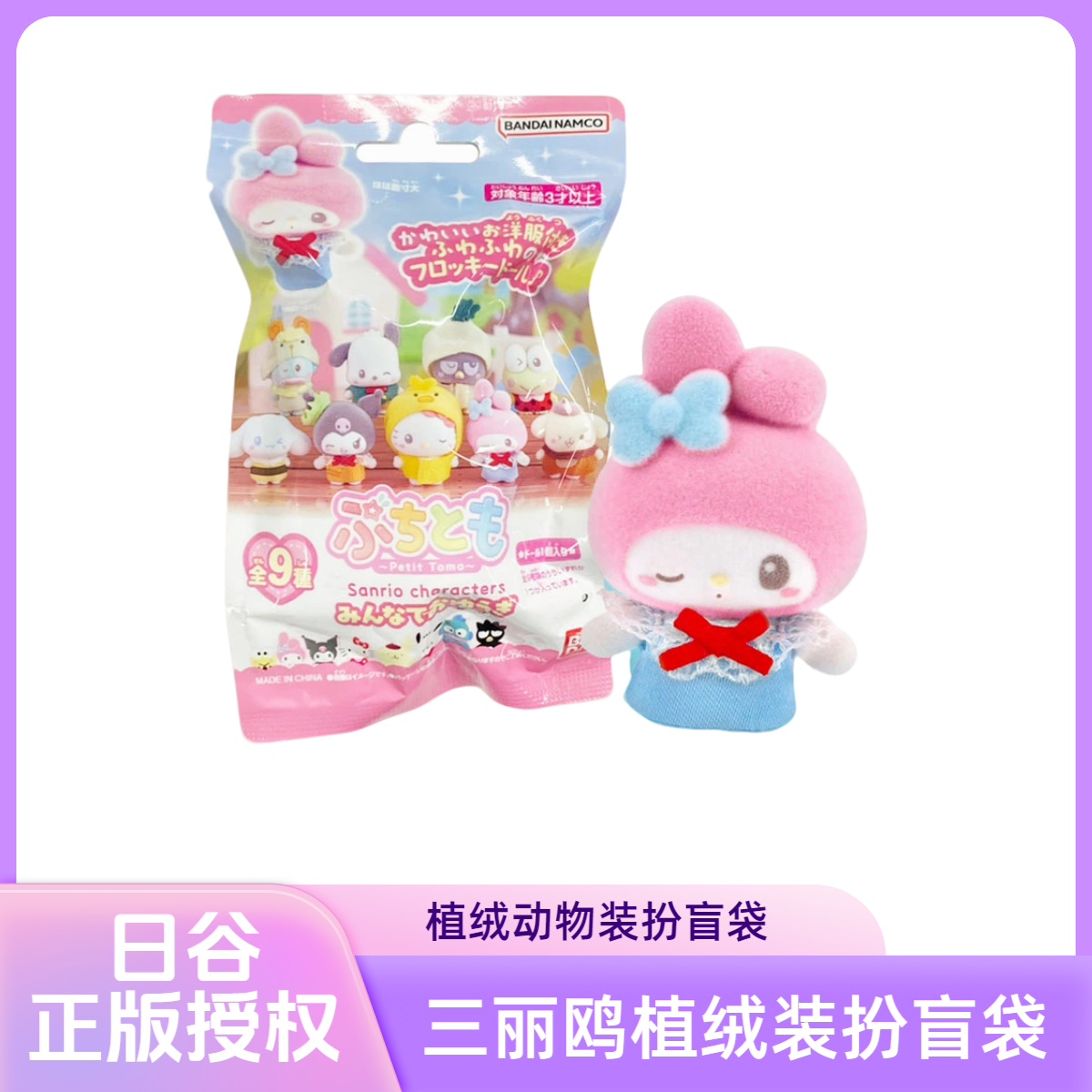 【专属福福】日谷三丽鸥植绒动物装扮系列盲袋