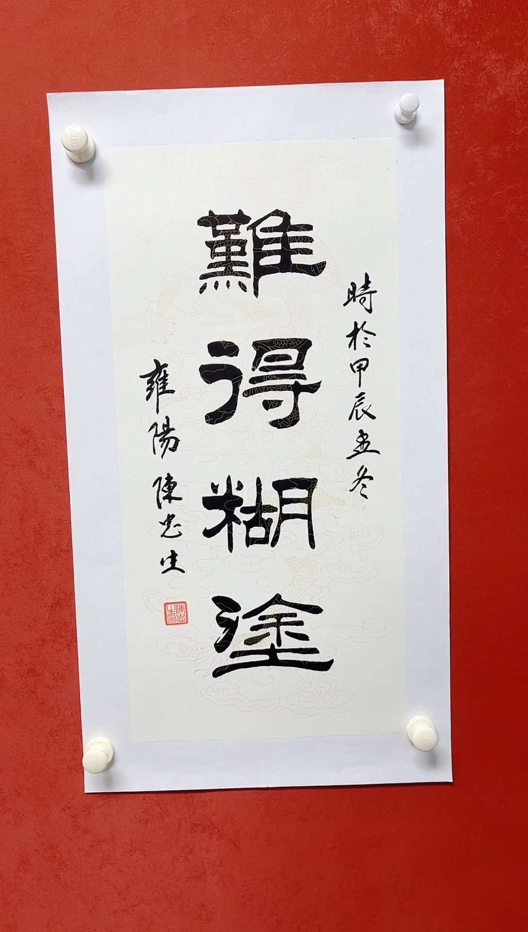 【闪购商品】书法陈忠生多字吉语画芯68*34手工绫裱