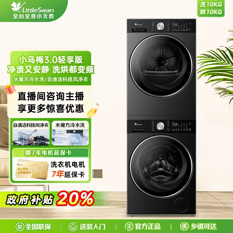 【纯平全嵌】TG10DE10+TH10VE10小天鹅热泵式洗烘套装