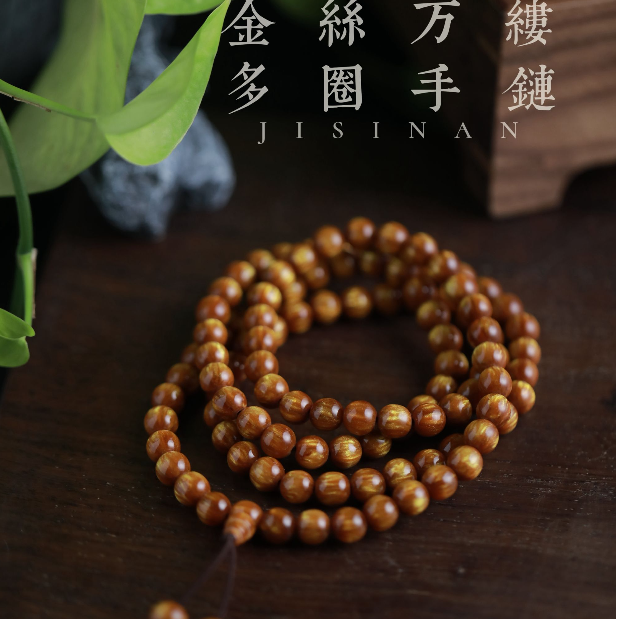 金丝万缕老料满星多圈手链182（无礼盒发货）