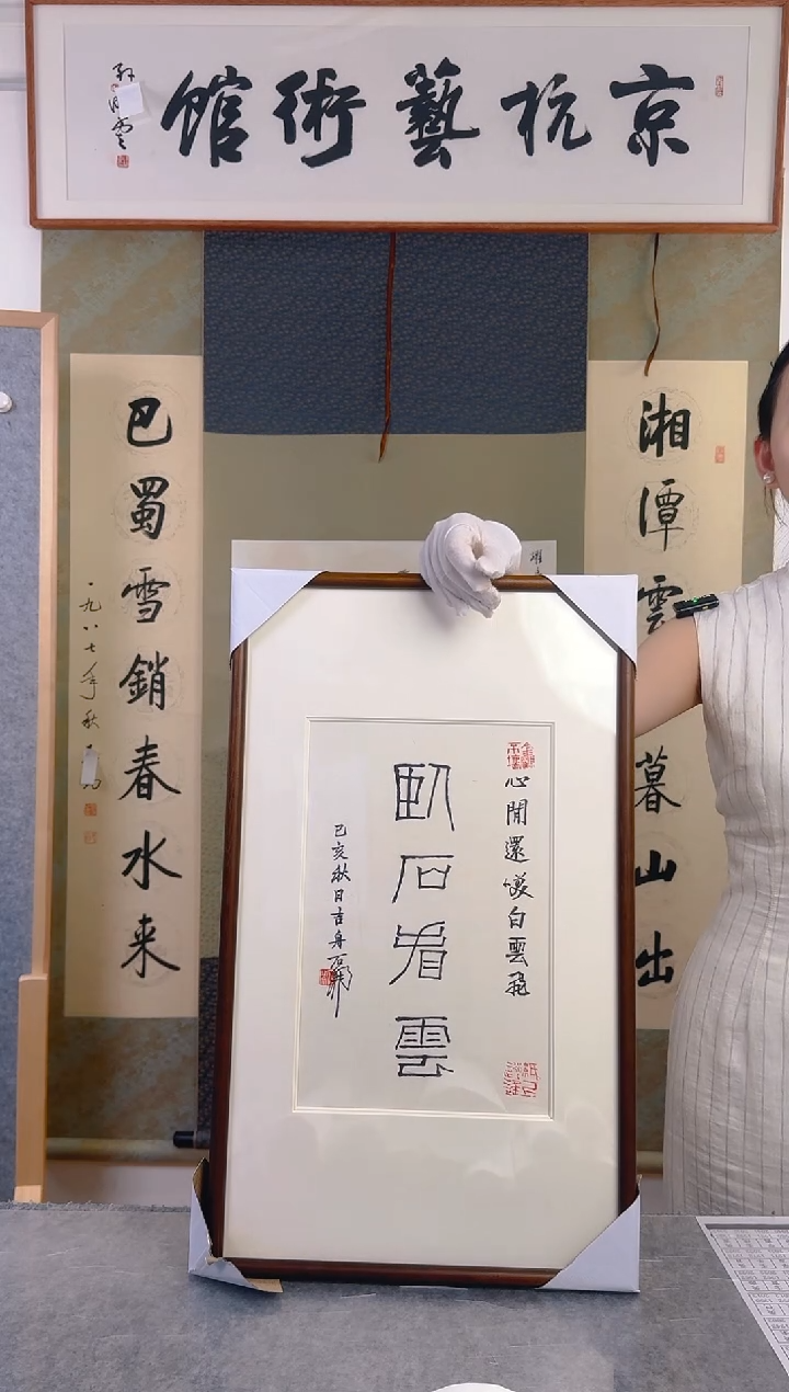 书法石老师书法作品带框