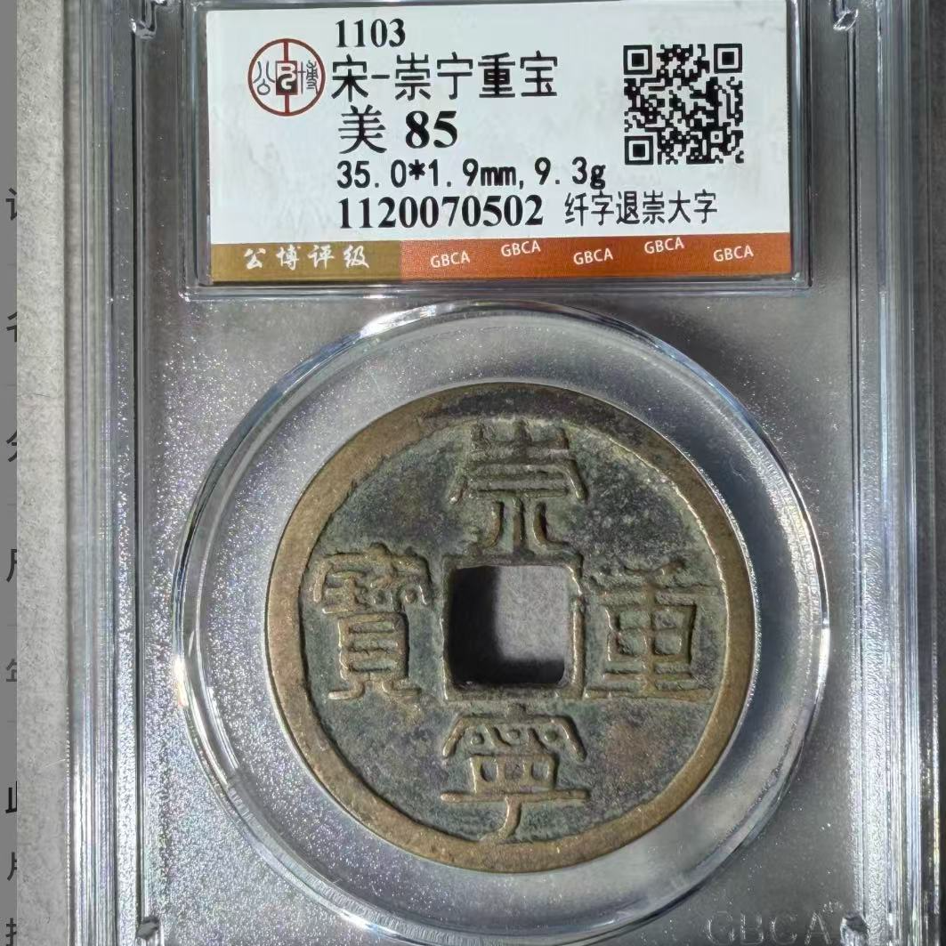 7崇宁重宝五枚随机发钱币