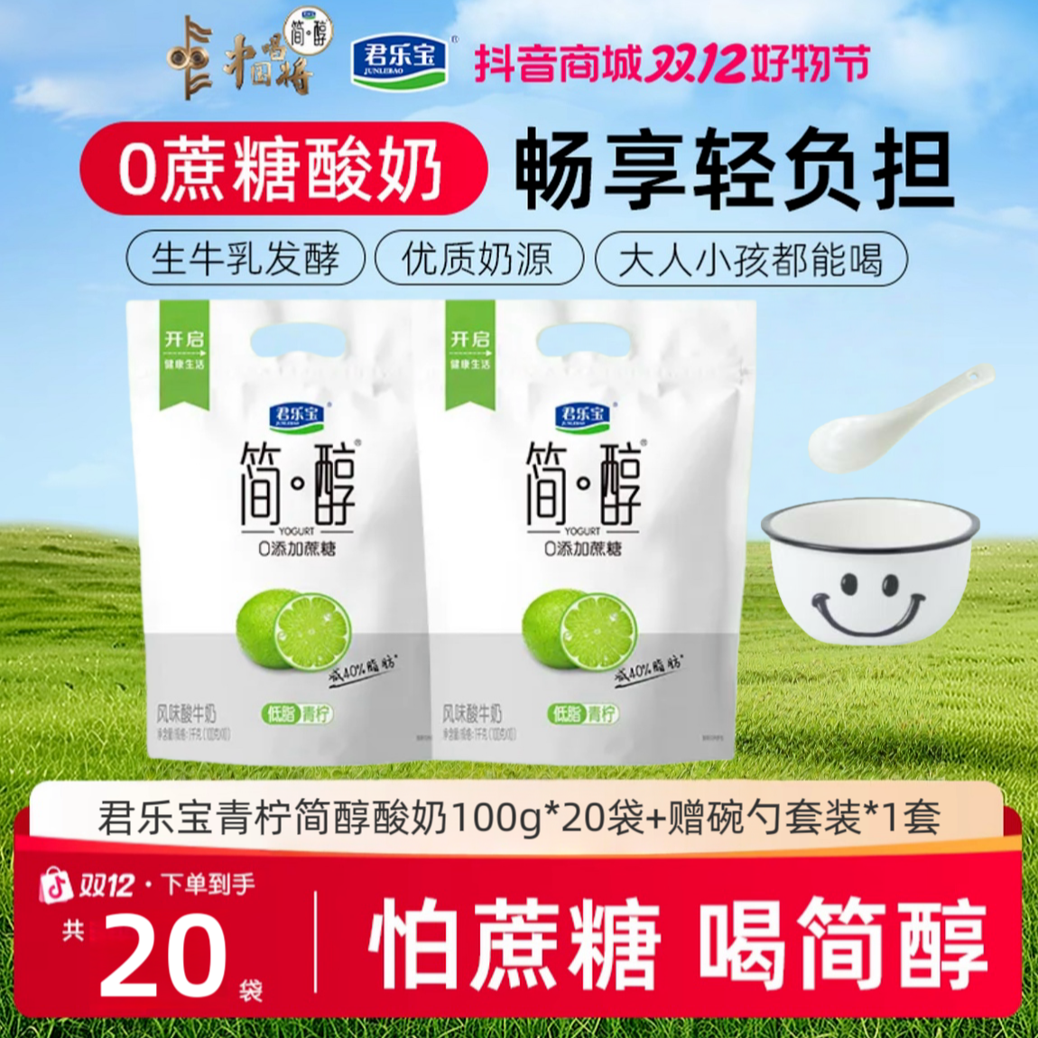 【-40%脂肪】君乐宝青柠简醇0添加蔗糖酸奶100g×20袋+赠碗勺套装×1