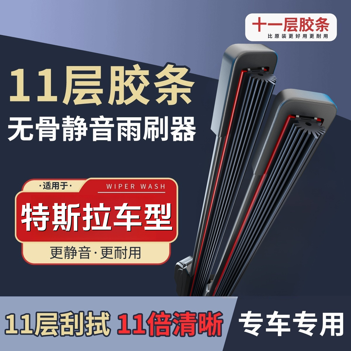 【特斯拉】model3/modelY/ModelS专车专用雨刮器高清静音雨刷片