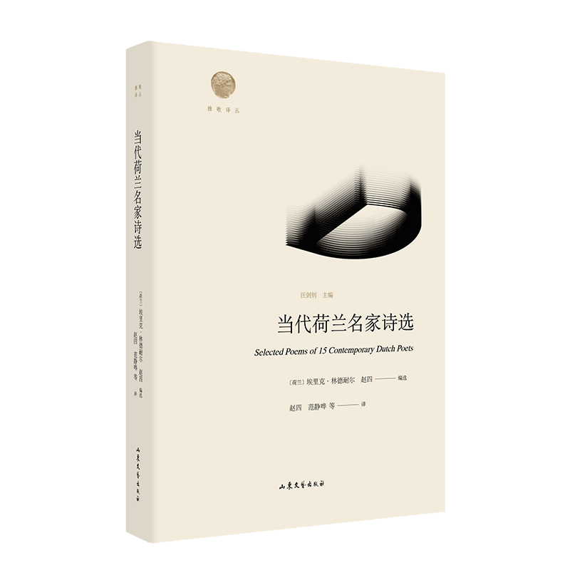雅歌译丛--《当代荷兰名家诗选》