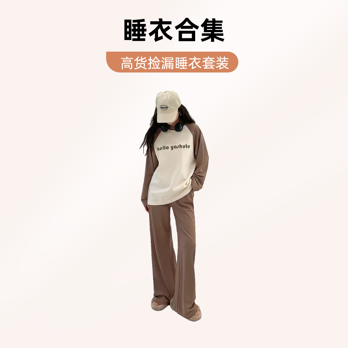 【6号链接】羊绒睡衣可外穿长袖长裤韩版休闲家居服套装